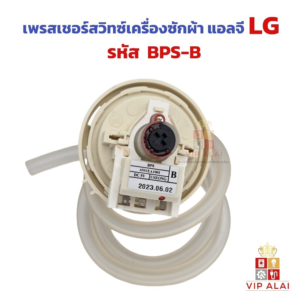 เพรสเชอร์สวิทซ์ เซ็นเซอร์ระดับน้ำ เครื่องซักผ้า LG 6-8 กิโลกรัม แท้ BPS-B เครื่องซักผ้า ลงท้ายB
