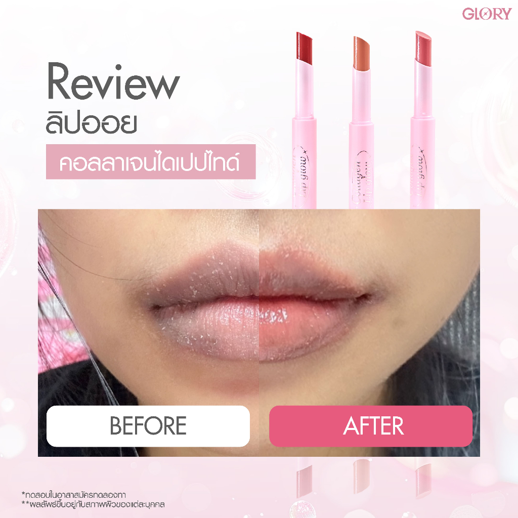 Glory Lip Oil Collagen Di-Peptide ลิปออยล์คอลลาเจนไดเปปไทด์ตัวแรกในไทย - รูปที่ 7