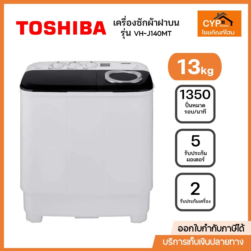 TOSHIBA เครื่องซักผ้า 2 ถัง ขนาด 13 Kg สีขาว รุ่น VH-J140MT