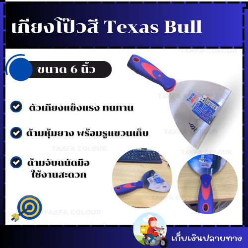 เกียงโป๊วสี Texas Bull 6"
