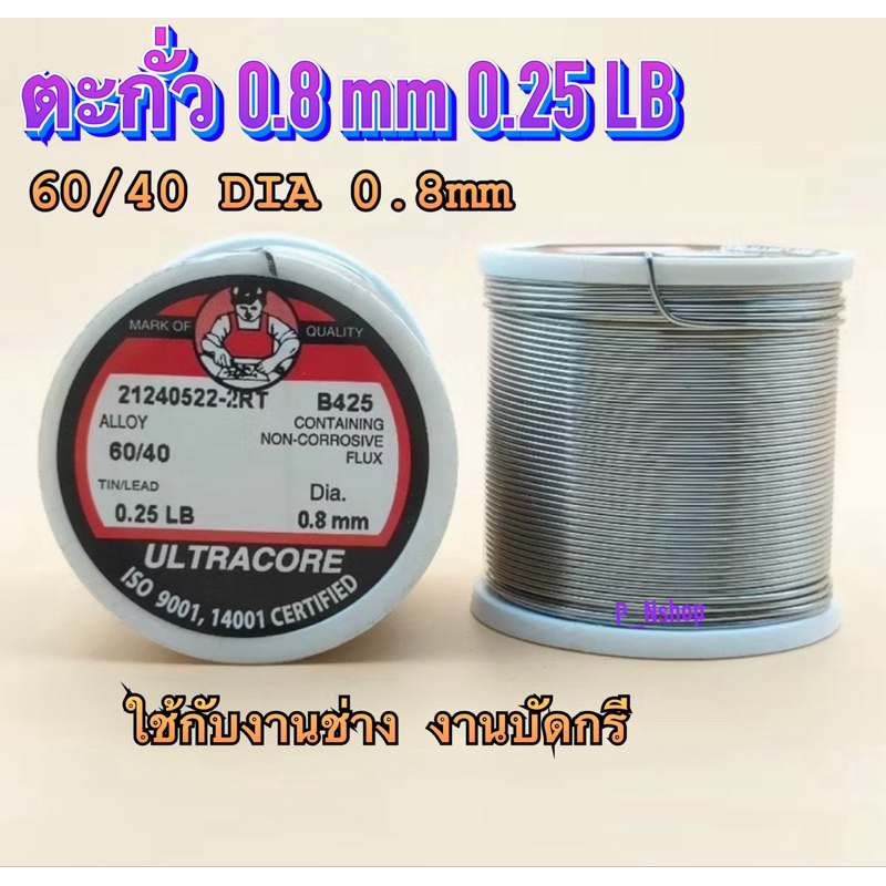 ตะกั่วบัดกรี 0.8 มม. 0.25 ปอนด์ ตรา Ultracoreงานช่าง,งานเชื่อม