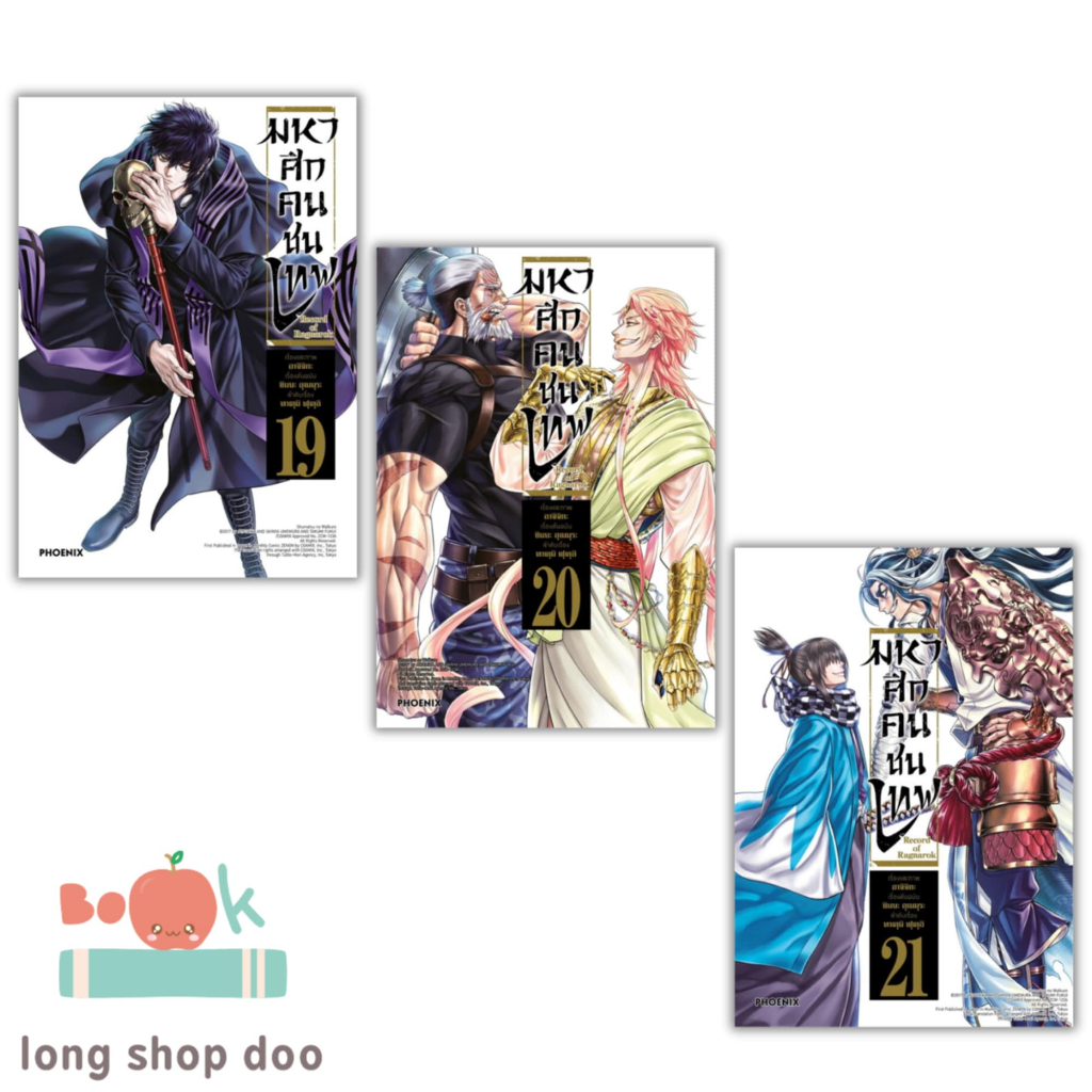 (พร้อมส่ง) หนังสือ มหาศึกคนชนเทพ 1 - 22