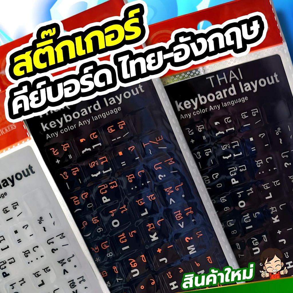 สติ๊กเกอร์คีย์บอร์ด Keyboard Sticker ซ่อมปุ่มคีย์บอร์ดที่ตัวหนังสือเลือนหรือหลุดหายไป