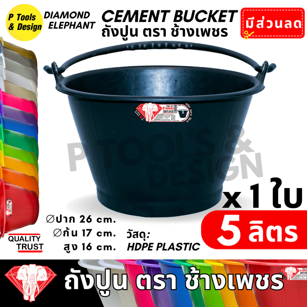 ✔คุ้มค่าสุด✔ ถังปูน 5 ลิตร กระป๋อง กระแป๋ง ใส่ปูน ถังน้ำ ตราช้างเพชร มีหลายสีให้เลือก