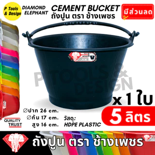 ✔คุ้มค่าสุด✔ ถังปูน 5 ลิตร กระป๋อง กระแป๋ง ใส่ปูน ถังน้ำ ตราช้างเพชร มีหลายสีให้เลือก