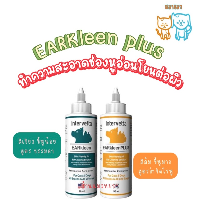 EARkleen 90 มล.  ผลิตภัณฑ์ทำความสะอาดช่องหู อ่อนโยนต่อผิว สำหรับสุนัขและแมว 90ml