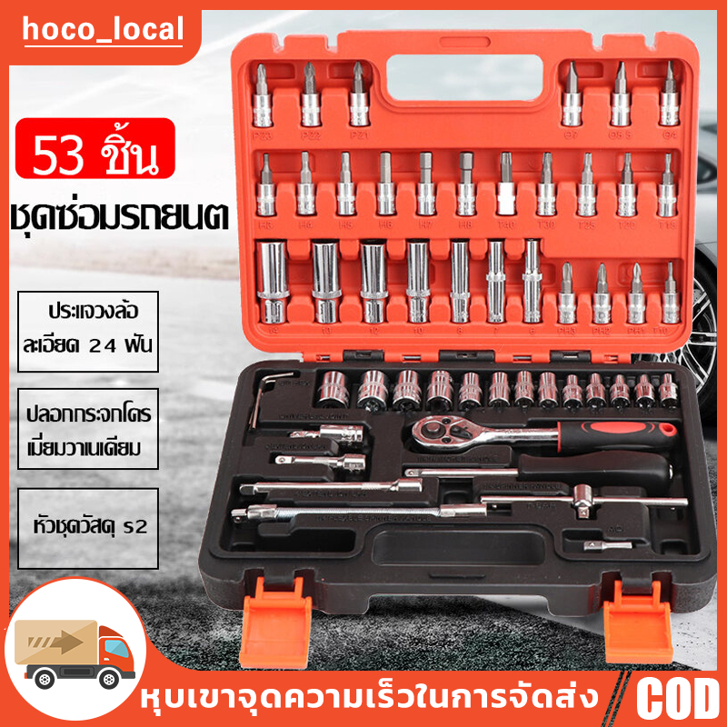 ชุดเครื่องมือ ประแจ ชุดบล็อก 53 ชิ้น ขนาด 1/4 Socket Set