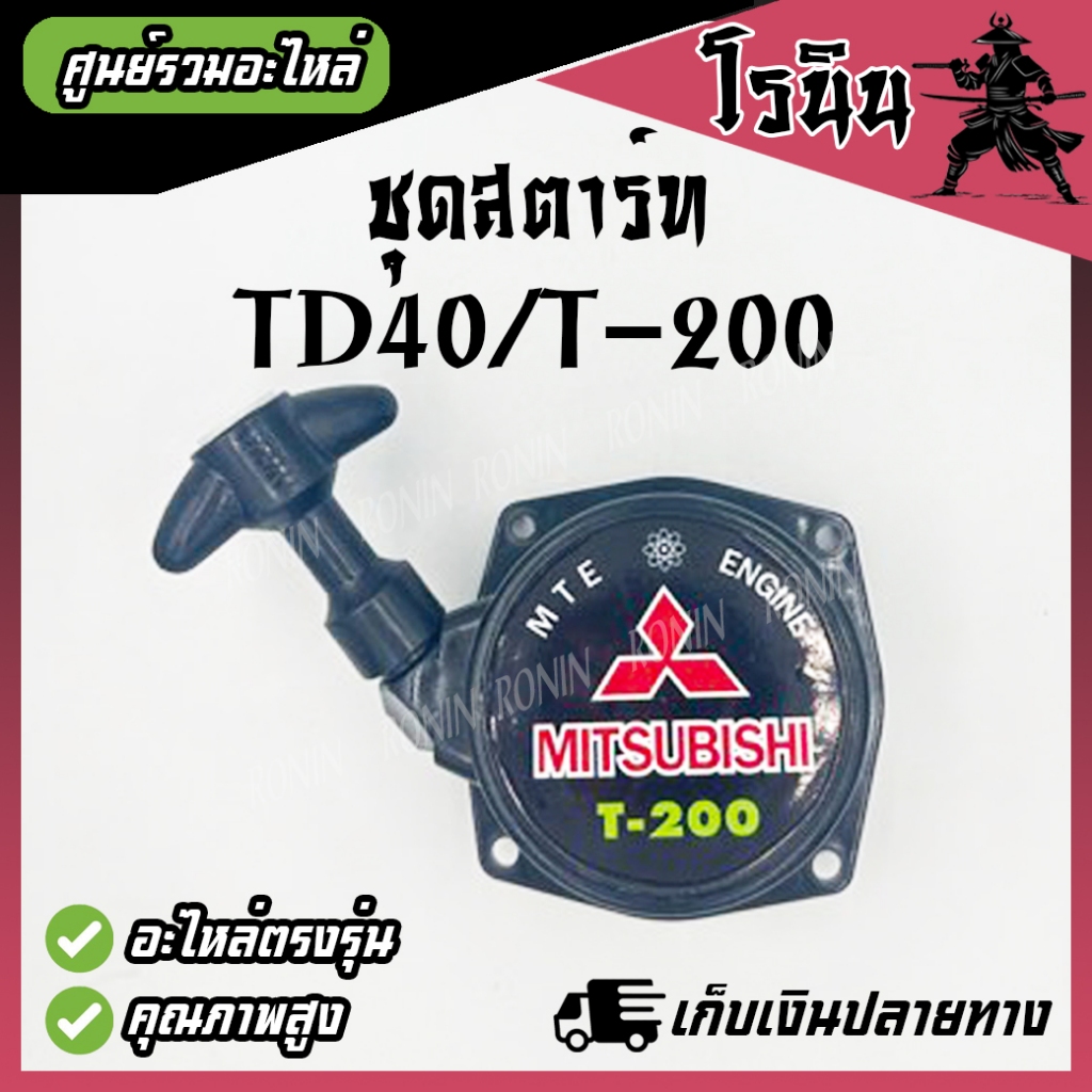 ใช้ดี ชุดสตาร์ท มิตซู TU43 T200 ลานดึงเครื่องตัดหญ้า อะไหล่ ชุดสตาร์ทเครื่องตัดหญ้า
