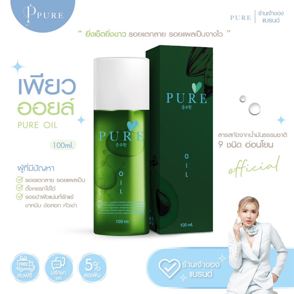 [ Pure Official ] ออยเพียวสกัดเย็น เช็ดรอยดำ ลดแตกลาย ไม่เหนียวเหนอะหนะ *พร้อมส่ง*