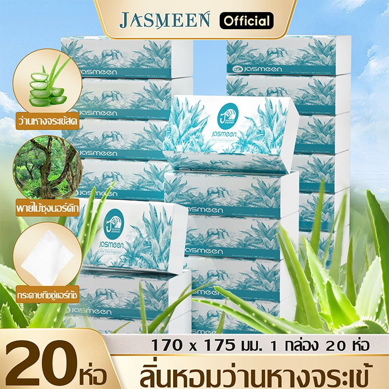 【1ลังมี 20】JASMEE ทิชชู่เช็ดมือ กลิ่นว่านหางจระเข้ 175*170mm กระดาษทิชชู่ กระดาษชำระ กระดาษทิชชู่เช็ดหน้า