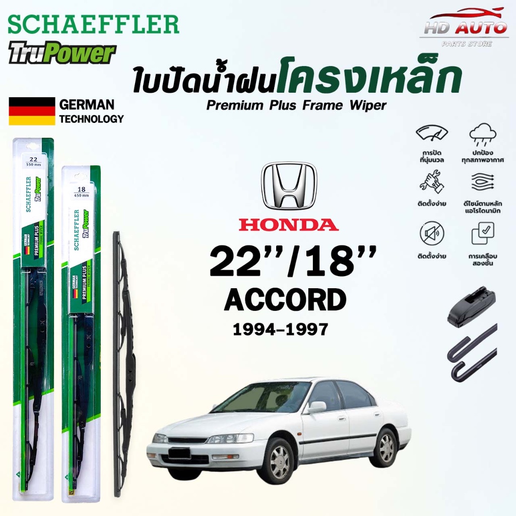 SCHAEFFLER ใบปัดน้ำฝน ก้านเหล็ก HONDA ACCORD ปี 1994-2022 แชฟฟ์เลอร์ (ราคา2 ชิ้น)