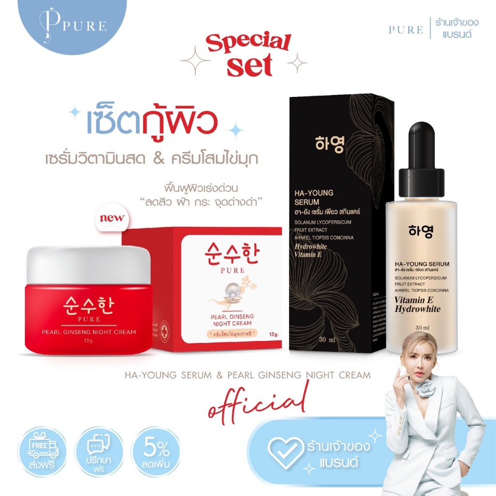 [ Pure Official ]  ชุดเซรั่มวิตามินสด & ครีมโสมไข่มุก (สูตรใหม่)