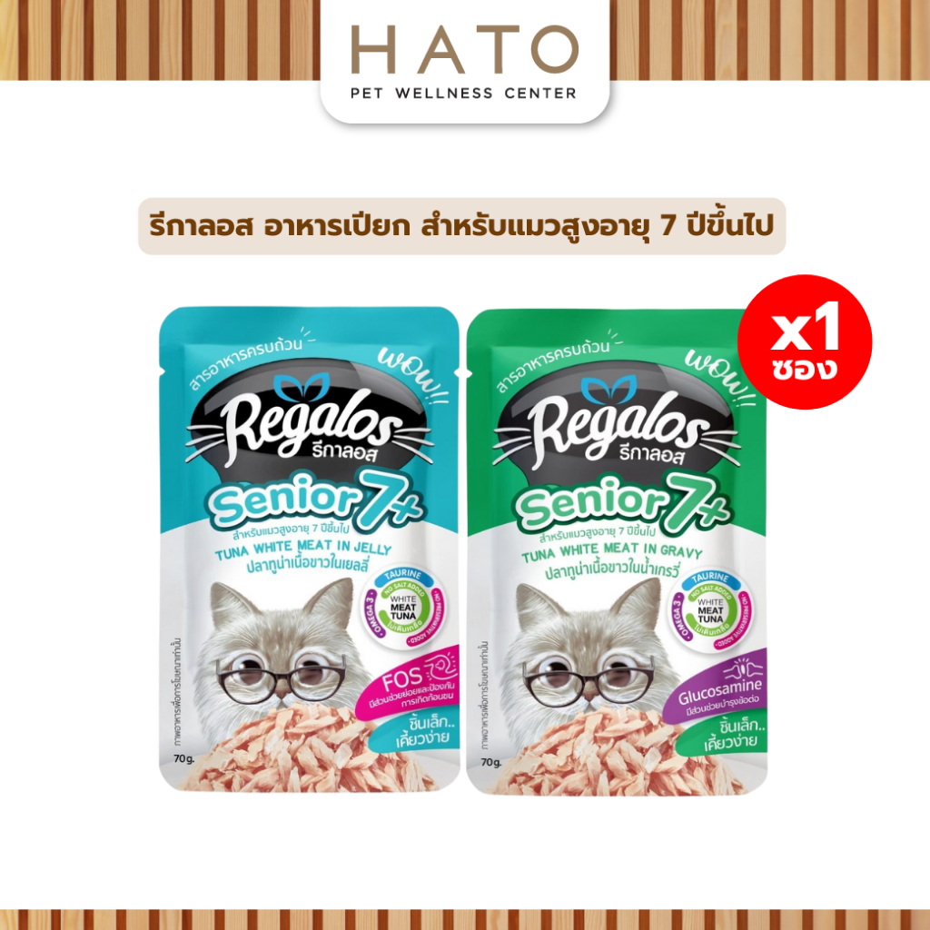 Regalos Senior 7+ รีกาลอส อาหารเปียก สำหรับแมวสูงอายุ 7 ปีขึ้นไป 70g x 1 ซอง