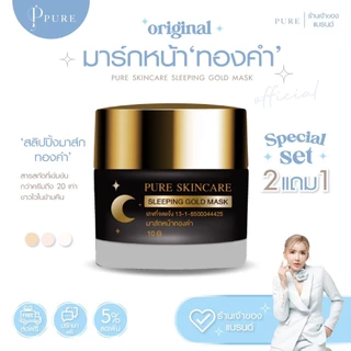 [ Pure Official ] "สลิปปิ้งมาส์กทองคำ" แบรนด์เพียว หน้าขาวใส ในข้ามคืน Sleeping Gold Mask Pure ขนาด 10 g.[ PURE ]