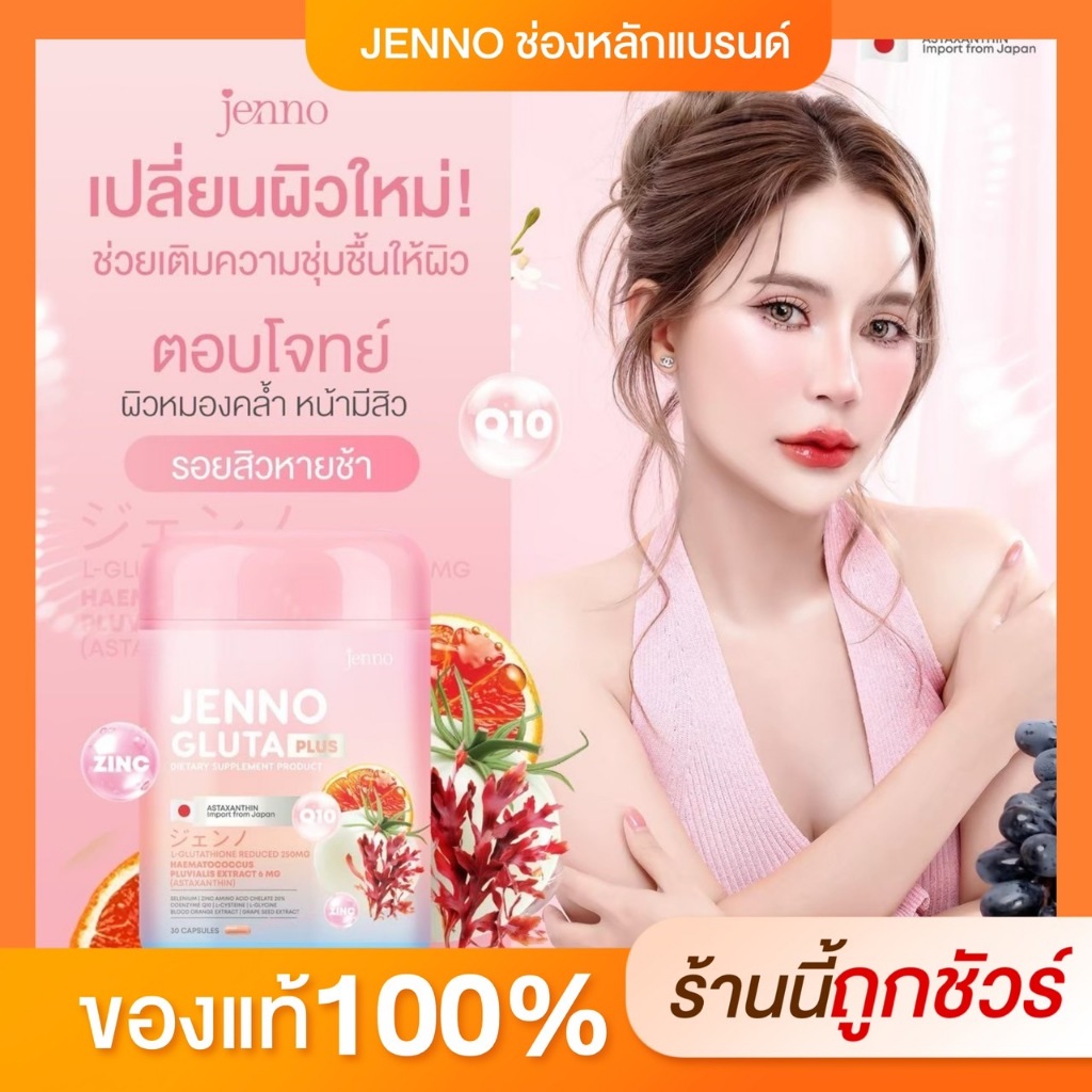 [ร้านค้าบริษัทแท้100% ] Jennoกลูต้าพลัส 1กป กลูต้าสูตรรีดิวซ์ เติมความสวยให้กับผิวขาว ผิวไร้ริ้วรอย