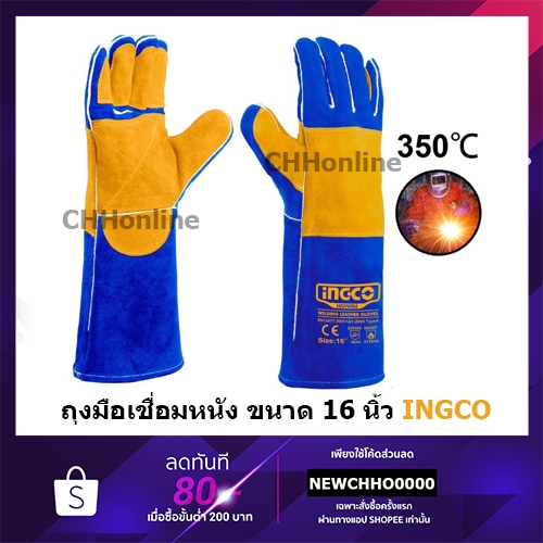INGCO รุ่น HGVW04 ถุงมือหนัง งานเชื่อม ยาว 16 นิ้ว ทนความร้อน 350 องศา ( Welding Gloves ) หนังแท้