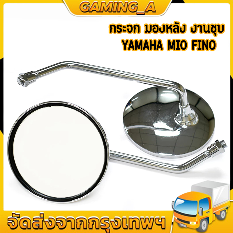 กระจกมองข้าง กระจกเดิม mio fino ชุบเงิน ใส่รถยามาฮา เงาสวย ไม่หลอกตา ไม่ขึ้นสนิม
