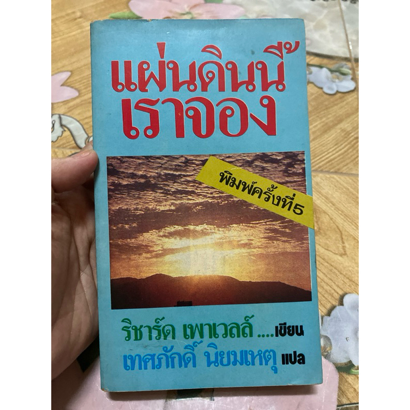 แผ่นดินนี้เราจอง แปลจาก Pioneer, Go home ของ Richard Powell แปลโดย เทศภักดิ์ นิยมเหตุ   291067