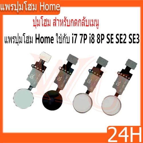 ปุ่มโฮม สำหรับกดกลับเมนู แพรปุ่มโฮม Home ใช้กับ i7 7P i8 8P SE SE2 SE3 Home Key Button USE For i7 7p