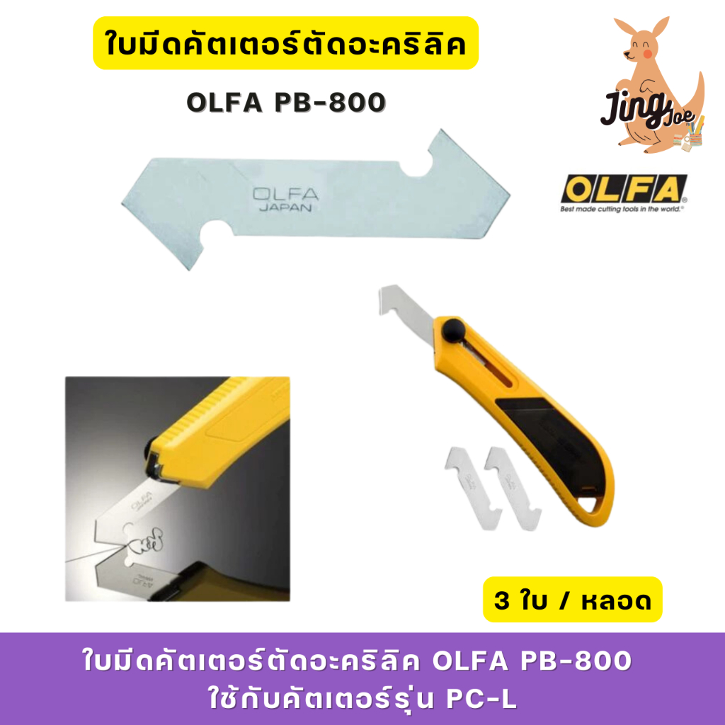 OLFAใบมีดคัตเตอร์ ตัดอะคริลิค โอฟ่าPB-800 ใช้กับคัตเตอร์รุ่น PC-L บรรจุ 3 ใบ/หลอด