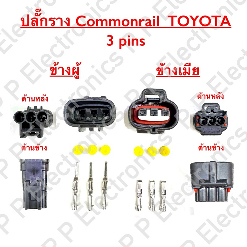 ปลั๊กรถยนต์ของใหม่!! ปลั๊กราง Commonrail VIGO 3 ช่อง (ราคาพร้อมพินและจุกยาง)