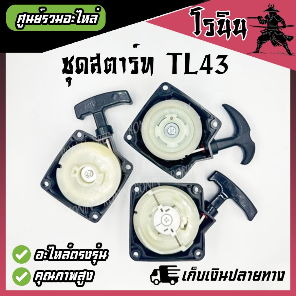 ชุดสตาร์ท ลานสตาร์ท TL43 ฝาสตาร์ท TL33/TL43 เครื่องเจาะดิน พ่นปุ๋ย พ่นลม ตัดหญ้า เหนียว อย่างดี