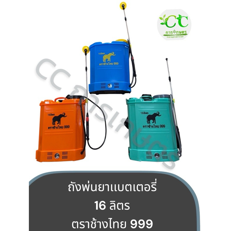 ถังพ่นยาแบตเตอรี่ เครื่องพ่นยาแบตเตอรี่ 16 ลิตร ตรา ช้างไทย 999 เครื่องพ่นฆ่าเชื้อ ถังแบตเตอร์รี่