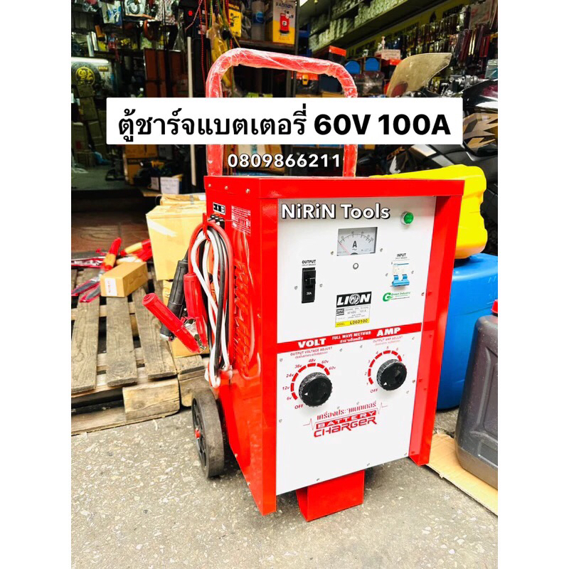 LION เครื่องชาร์จแบตเตอรี่ 60V 100A (ตู้ชาร์จแบบรถเข็น) ใช้ชาร์จแบตเตอรี่ขนาด 6v , 12v , 24v ใช้ได้ค