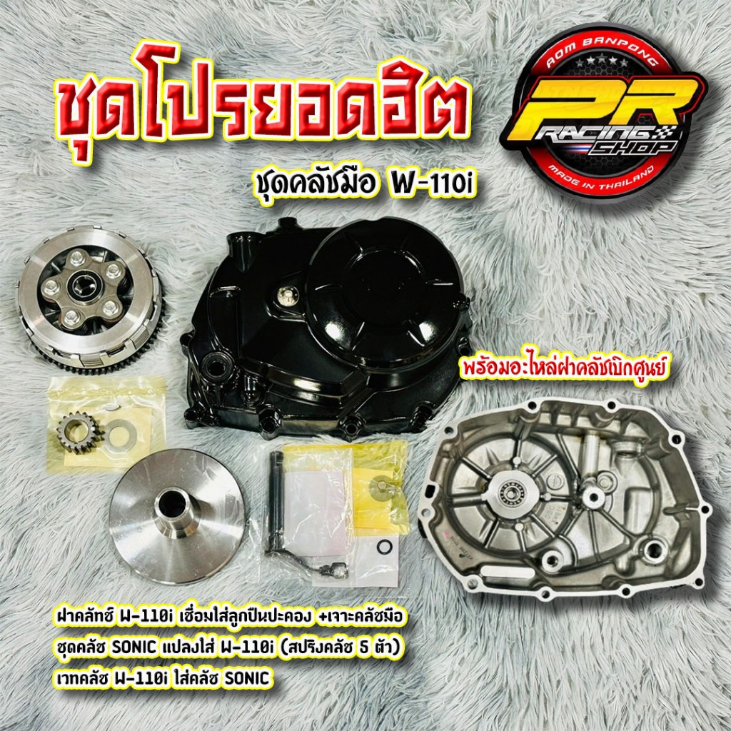 ชุดคลัชมือ W-110i ( ฝาคลัช W-110i เชื่อมใส่ลูกปืนปะคอง + เจาะคลัชมือ (ครบชุด)