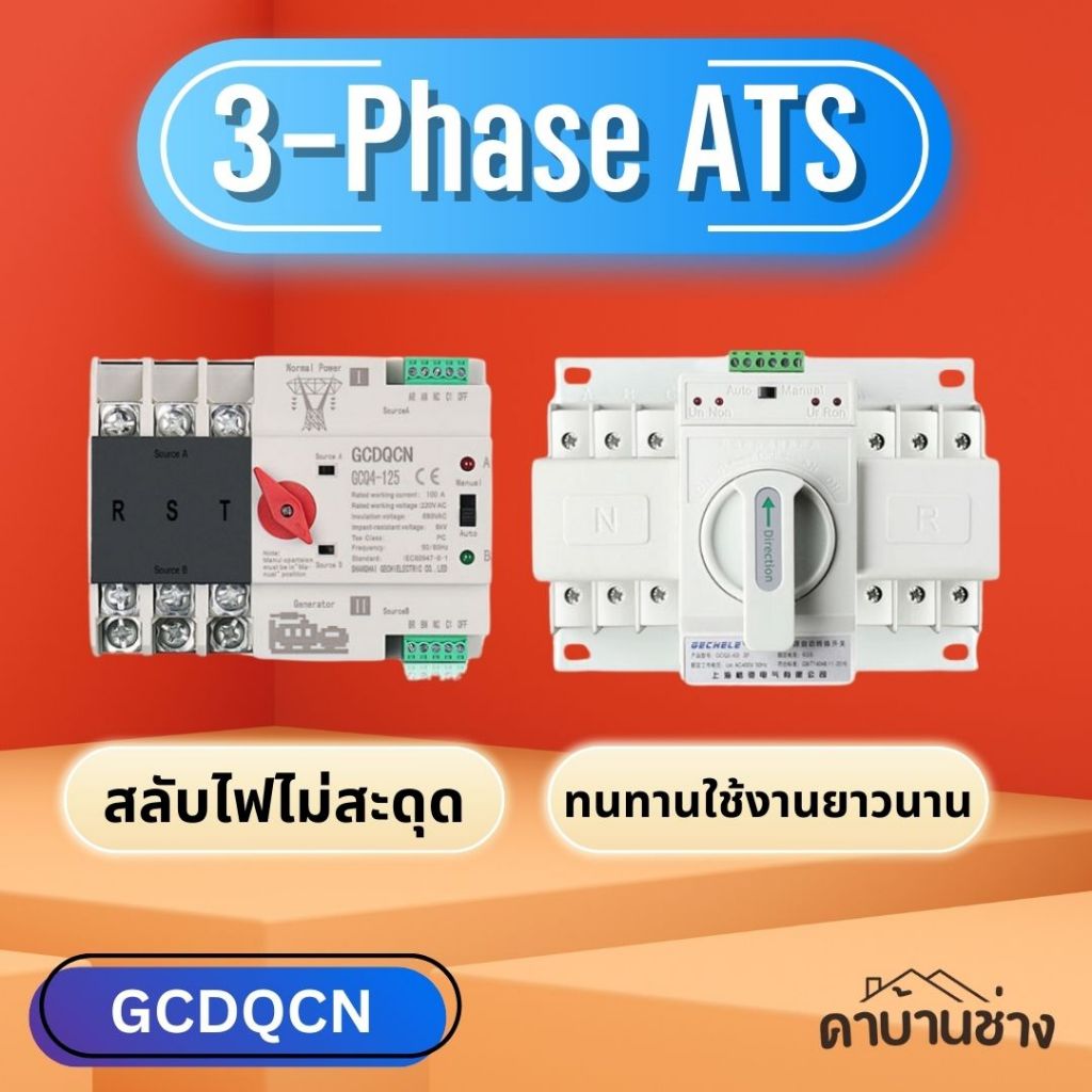GCDQCN  ATS 3 เฟส 3 Phase รุ่นสลับไฟไว Milisecond สวิตซ์สลับไฟ อัตโนมัติ 4P 100A 380V MCB Dual Power