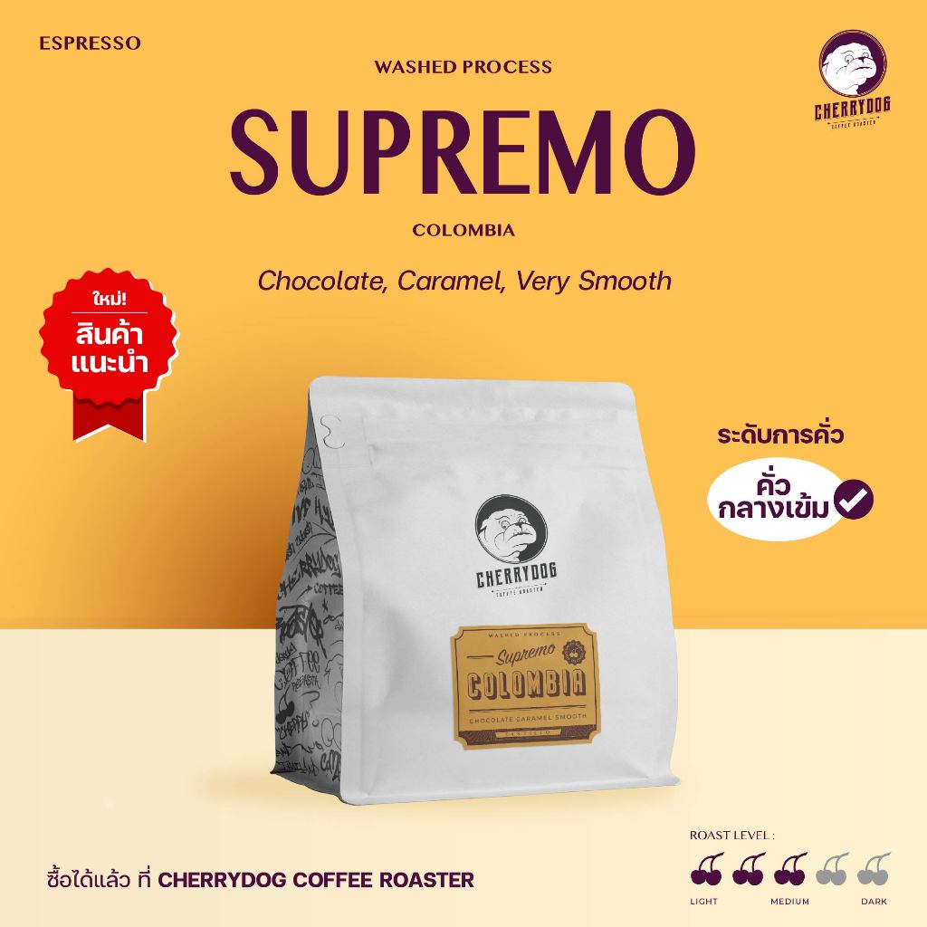 Cherrydog | เมล็ดกาแฟอาราบิก้าแท้100% คั่วกลางเข้ม โครัมเบีย ซูพรีโม่ Colombia Supremo เกรดพรีเมี่ยม
