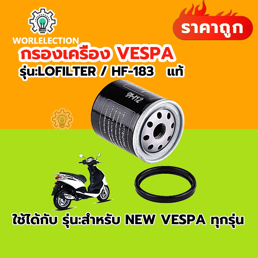 แท้!!! กรองน้ำมันเครื่องเวสป้า กรองน้ำมันเครื่อง Oil Filter For VESPA ทุกรุ่น ไส้กรองน้ำมันเบนซิน กรองน้ำมัน sprint,gts