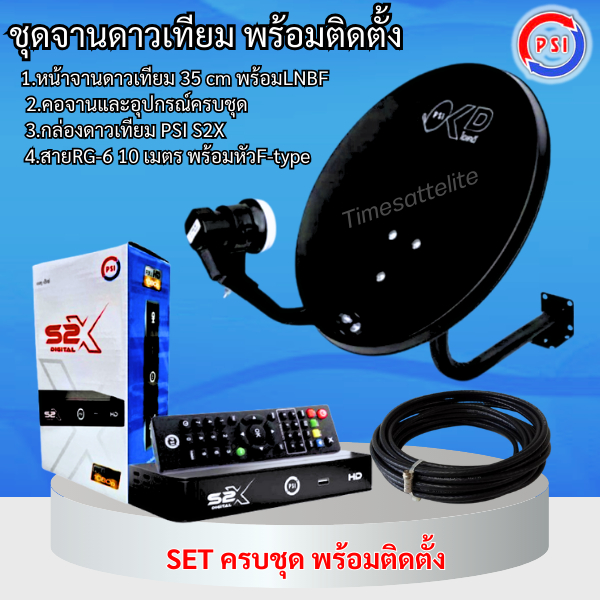 **PSI รุ่นใหม่ล่าสุด คมชัดกว่า**ชุดสุดคุ้ม PSI S2X + จานดาวเทียม PSI OKD 35 CM.+ฟรีสาย 10 เมตร(สีดำ)