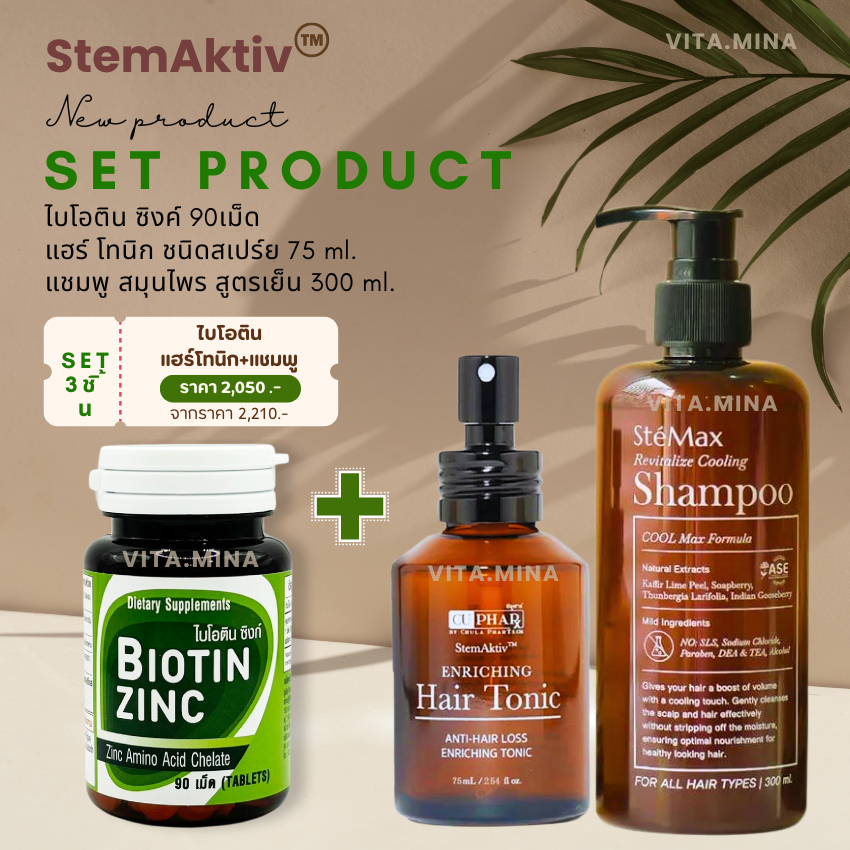 เซต 3 ชิ้น Biotin zinc เภสัช จุฬา + เซรั่มผม คณะเภสัช จุฬา Hair Tonic + แชมพู คณะเภสัชจุฬา ปัญหา ผมร