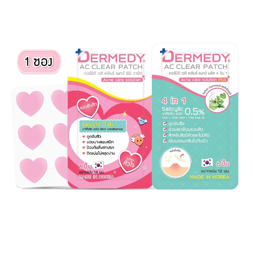 (1ซอง) เดอร์มีดี แผ่นแปะสิว มี 2แบบ DERMEDY AC CLEAR