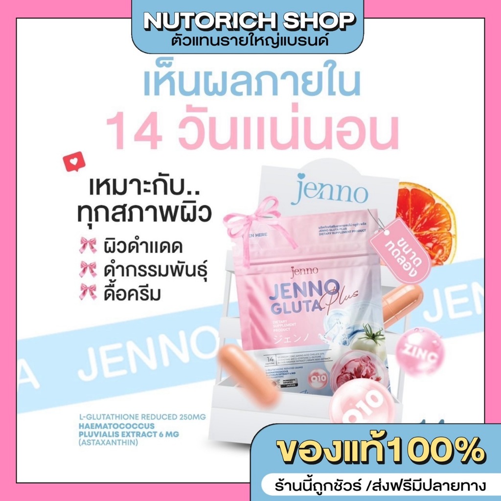 [ของเเท้100%] เจนโน่กลูต้าพลัส เเบบใหม่ เเบบซอง!! ขนาดทอลอง JENNO GLUTA PLUS ดูเเลสิว ผิวขาว ออร่า