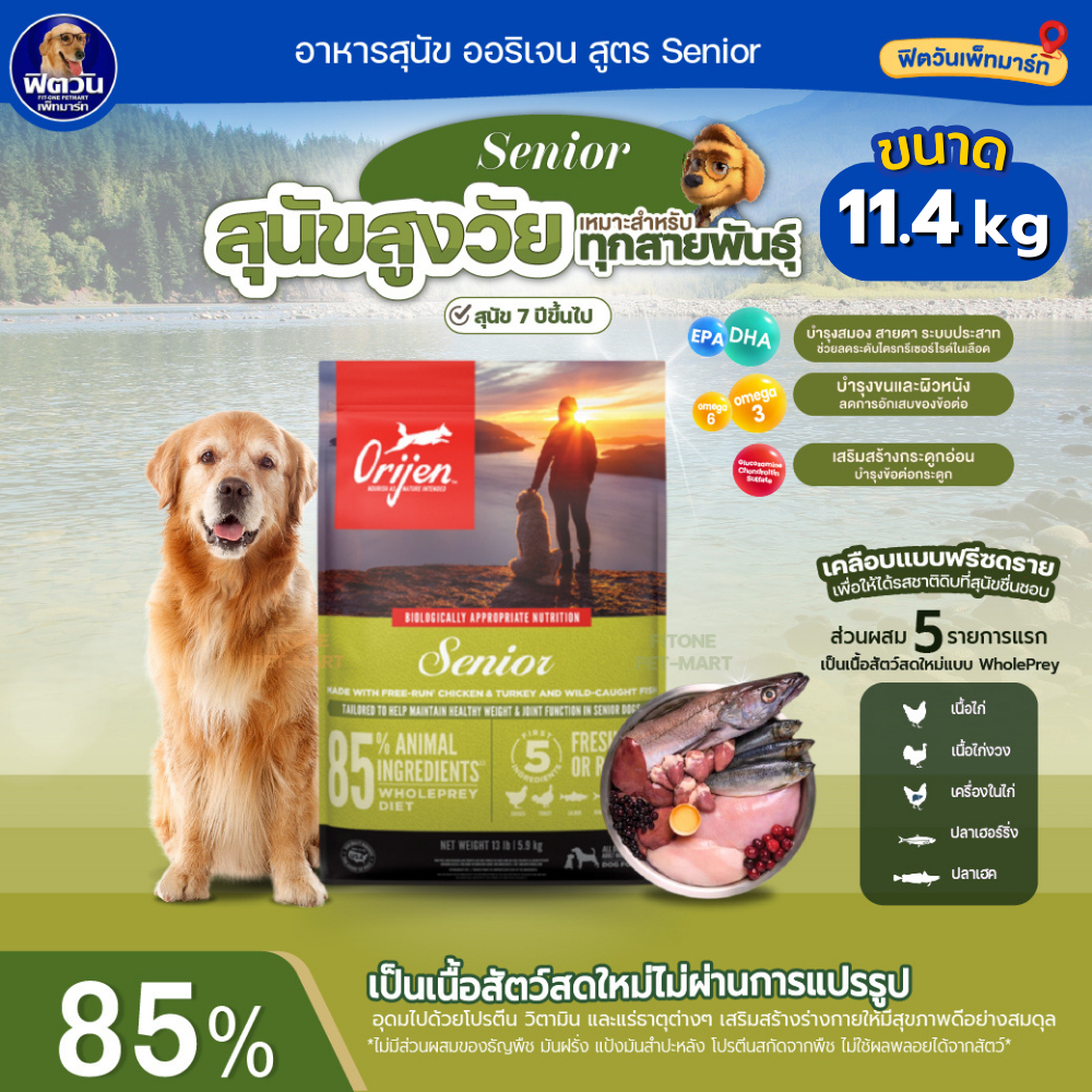 Orijen Senior Dog อาหารสำหรับสุนัขสูงวัย7ปี+ ขนาด 11.40 กิโลกรัม{อาหารสุนัขเม็ด}