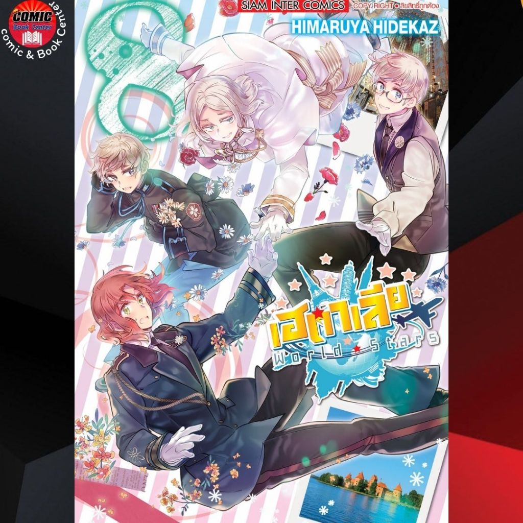 [SIC] พลังอักษะ เฮตาเลีย World Stars เล่ม 1-8 (โปรดอ่านรายละเอียด)