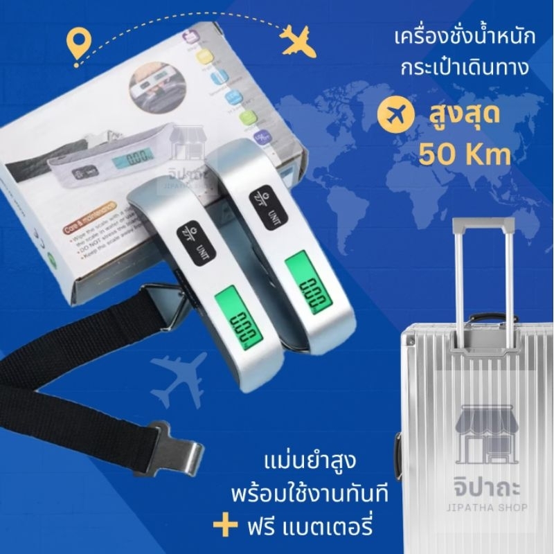 เครื่องชั่งกระเป๋าเดินทางคุณภาพสูง ฟรีแบตเตอรี่ พร้อมใช้ได้งานทันที
