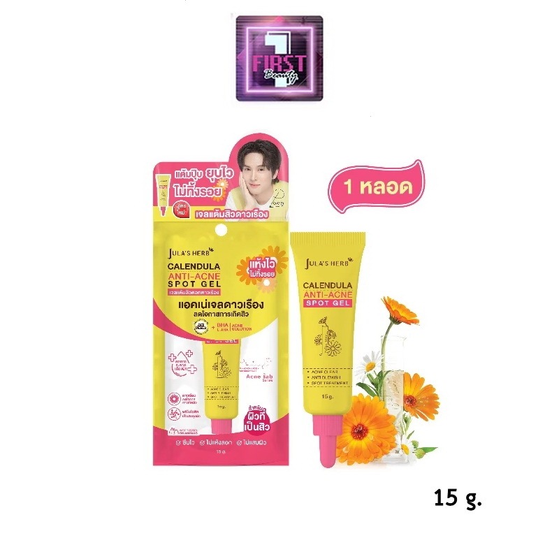 จุฬาเฮิร์บ เจลแต้มสิวดอกดาวเรือง jula’s herb calendula anti-acne spot gel 15 ml.