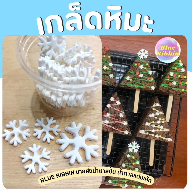 หิมะน้ำตาล เกล็ดหิมะ หิมะขาว น้ำตาลคริสมาส คัพเค้กคริสมาส เค้กคริสมาสต์ น้ำตาลแต่งขนม cake topper น้ำตาลแต่งหน้าเค้ก