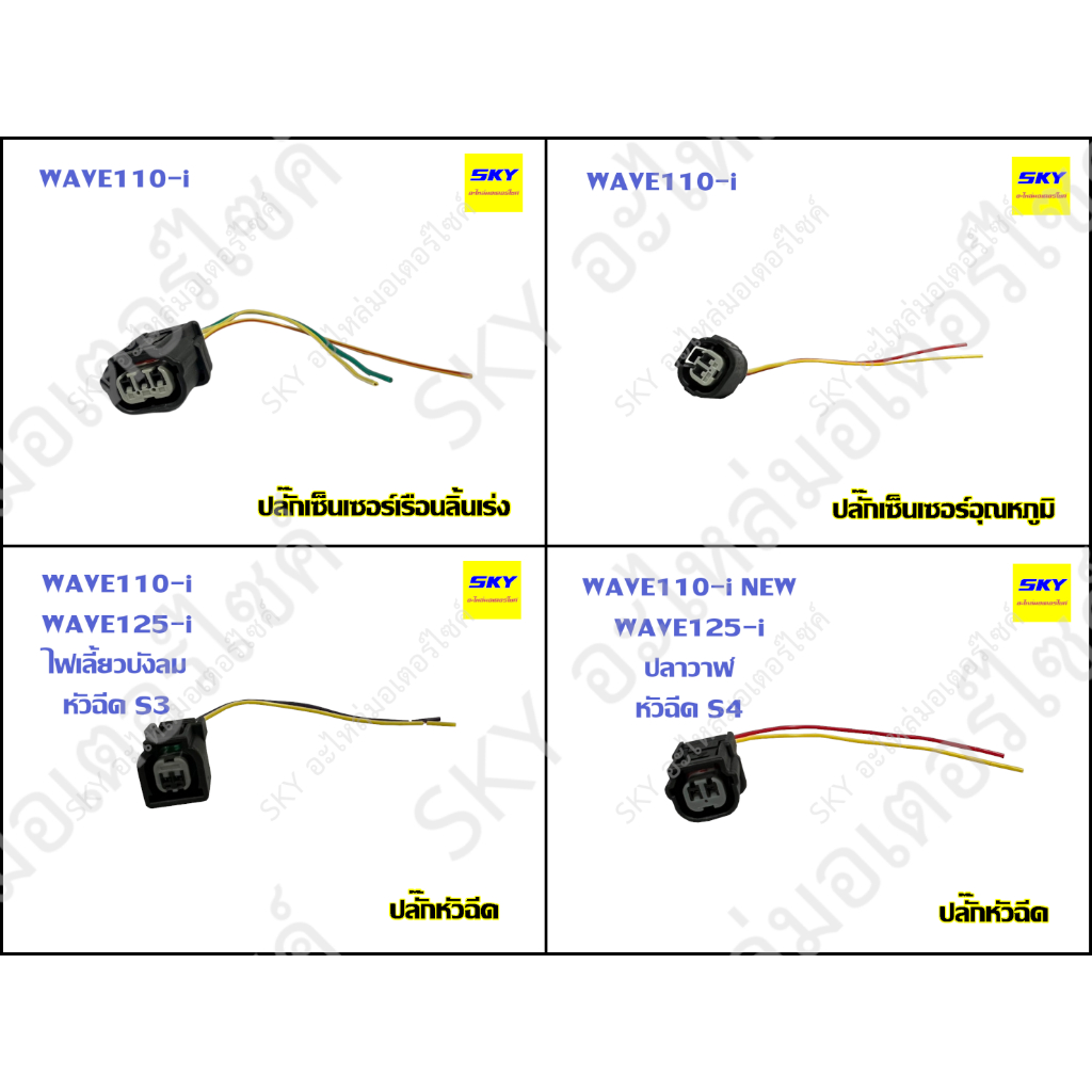 ปลั๊กหัวฉีด ปลั๊ค หัวฉีด WAVE110i WAVE125i MSX PCX ZOOMER เวฟ110i เวฟ125i ไฟเลี้ยวบังลม ปลาวาฬ ตอเล็ก ตอใหญ่ S3 S4