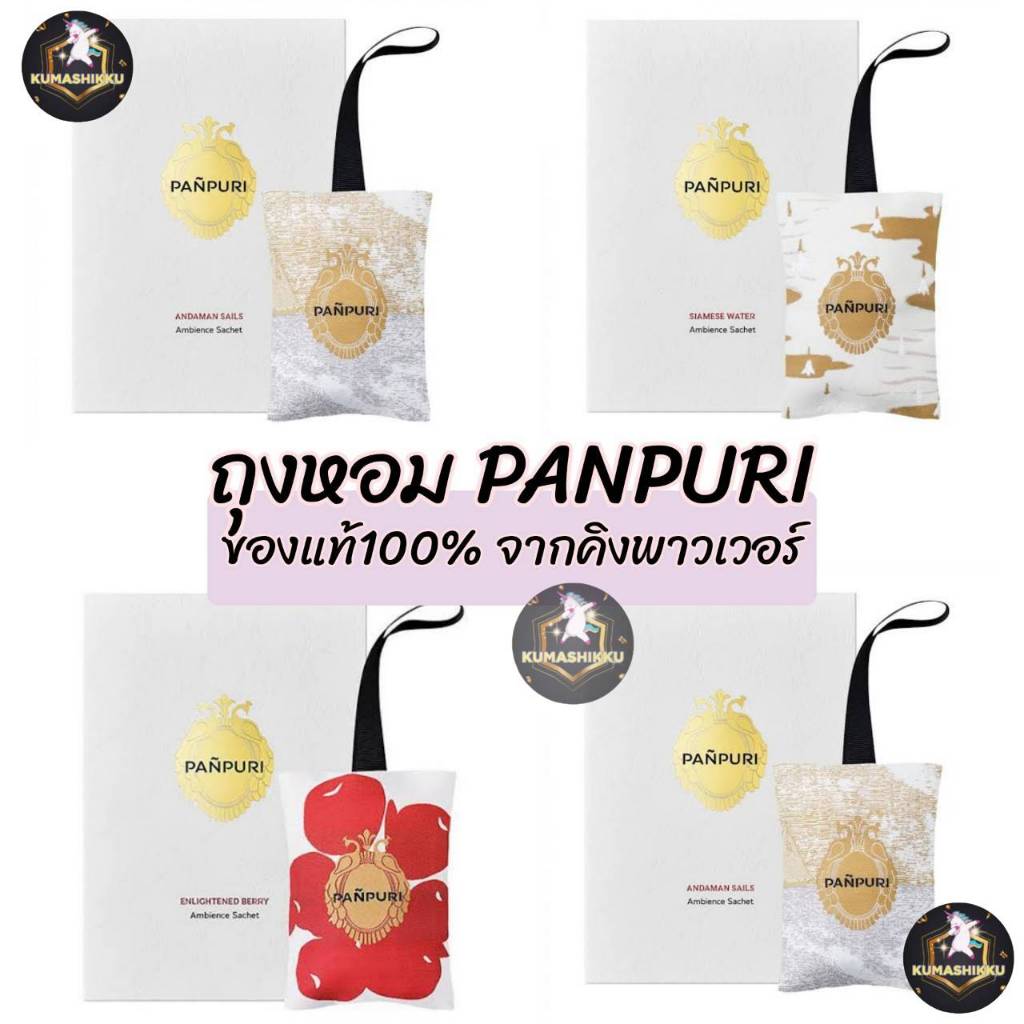 PANPURI Perfume Sachet 40gm ปัญญ์ปุริ ถุงหอมอเนกประสงค์ มีให้เลือก 6 กลิ่น ถุงหอมในรถ