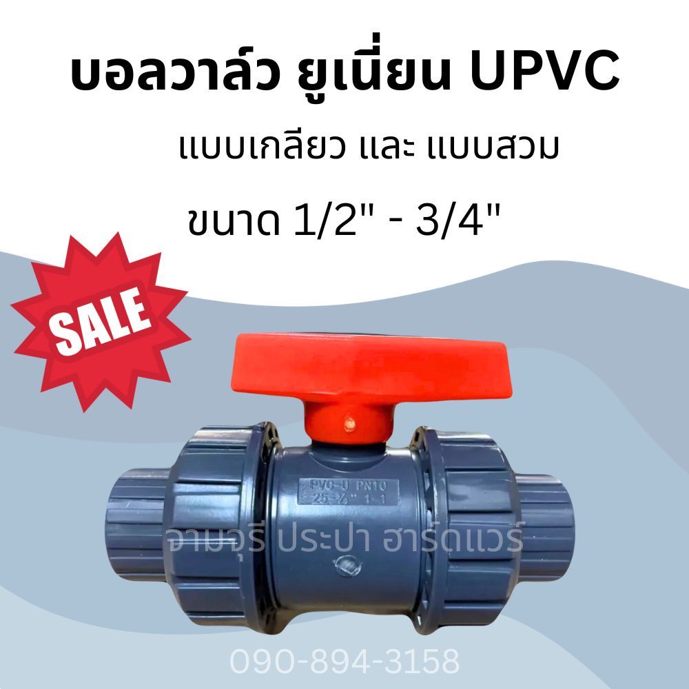 ERA UPVC บอลวาล์วหัวยูเนี่ยน ยี่ห้อ ERA ขนาด 1/2" - 3/4" (แบบสวมและแบบเกลียว) Ball Valve Union