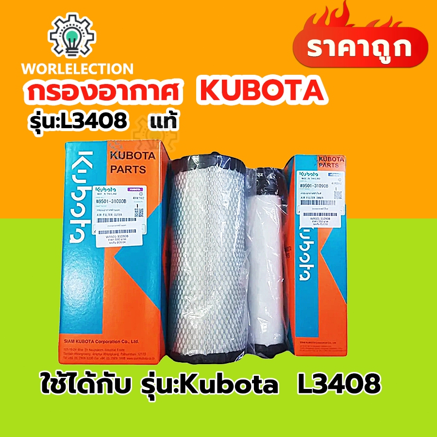 ไส้กรองอากาศตัวนอก ตัวในL3408 AIR FILTER (OUTER-INNER)รถแทรกเตอร์คูโบต้า