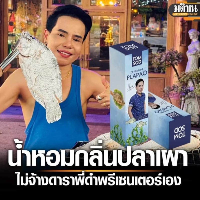 (พร้อมส่ง) น้ำหอมทอมโสดกลิ่นปลาเผา