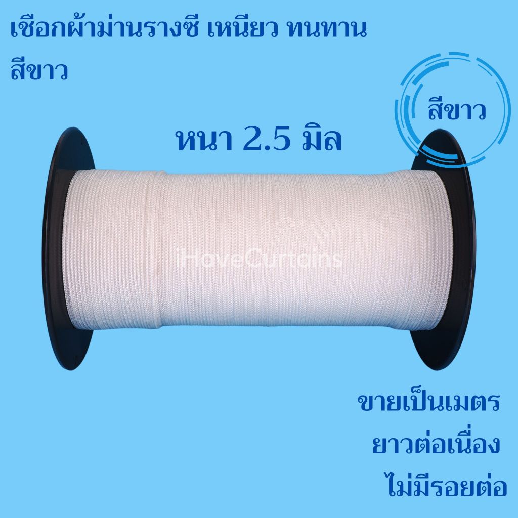 เชือกผ้าม่าน รางซี เหนียว ทนทาน