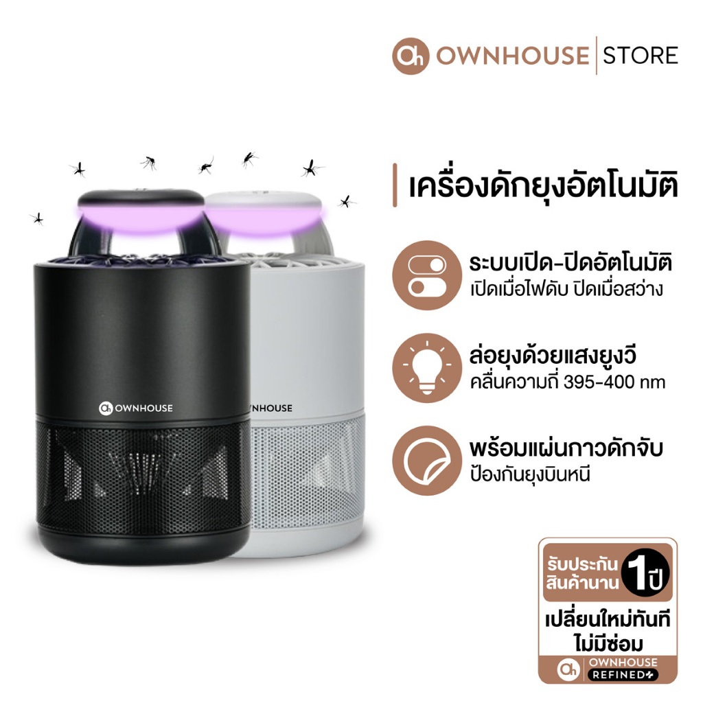 Ownhouse เครื่องดักยุง เปิด-ปิด อัตโนมัติ ใช้แสงยูวีล่อ มีแผ่นกาวดักจับยุง