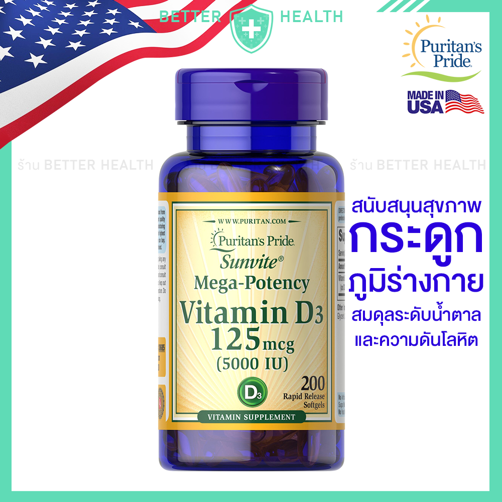 PURITAN'S PRIDE วิตามินดี 3 ปริมาณ 125 mcg บรรจุ 200 ซอฟเจล