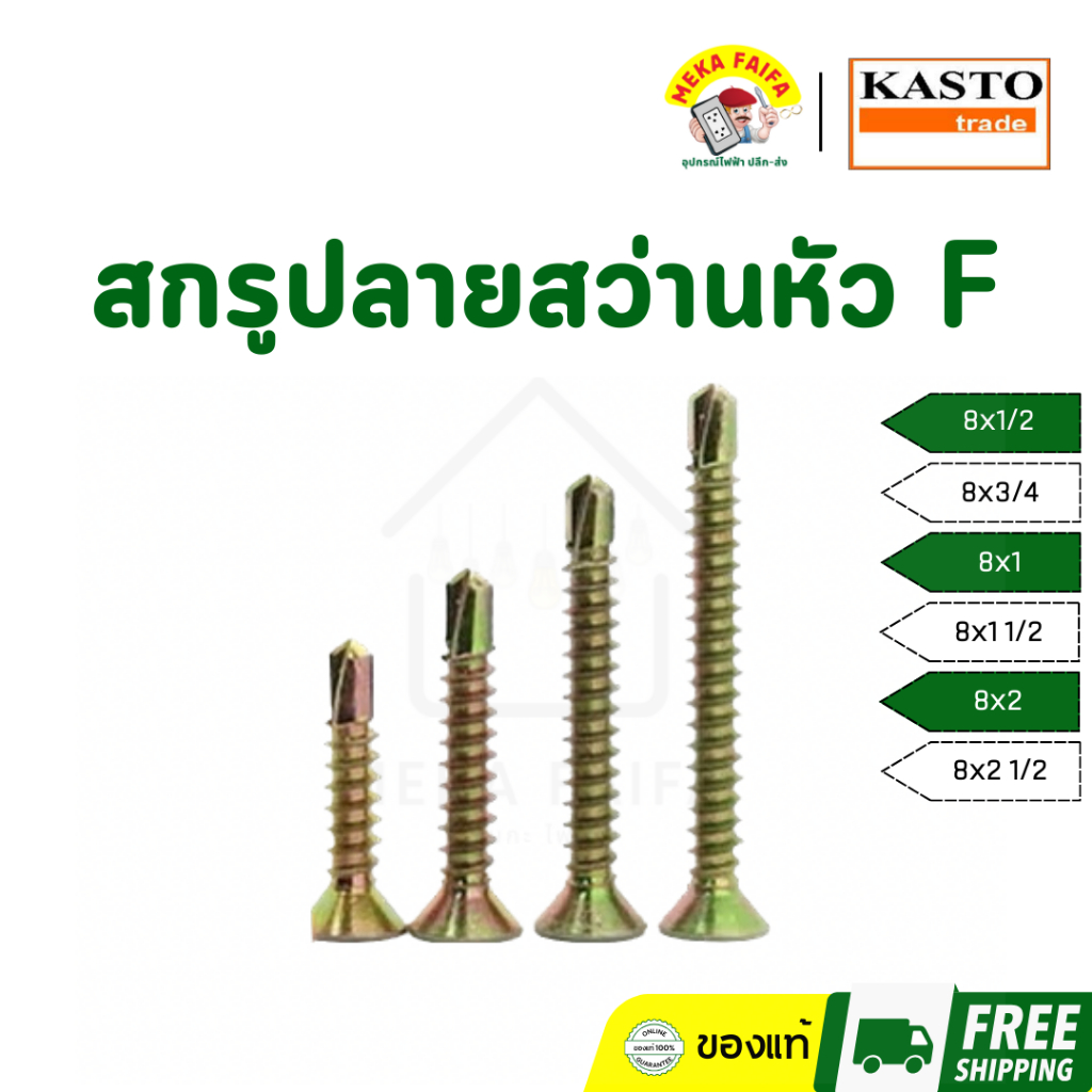 KASTO สกรูยิงเหล็ก สกรูปลายสว่านหัว F เบอร์ 8